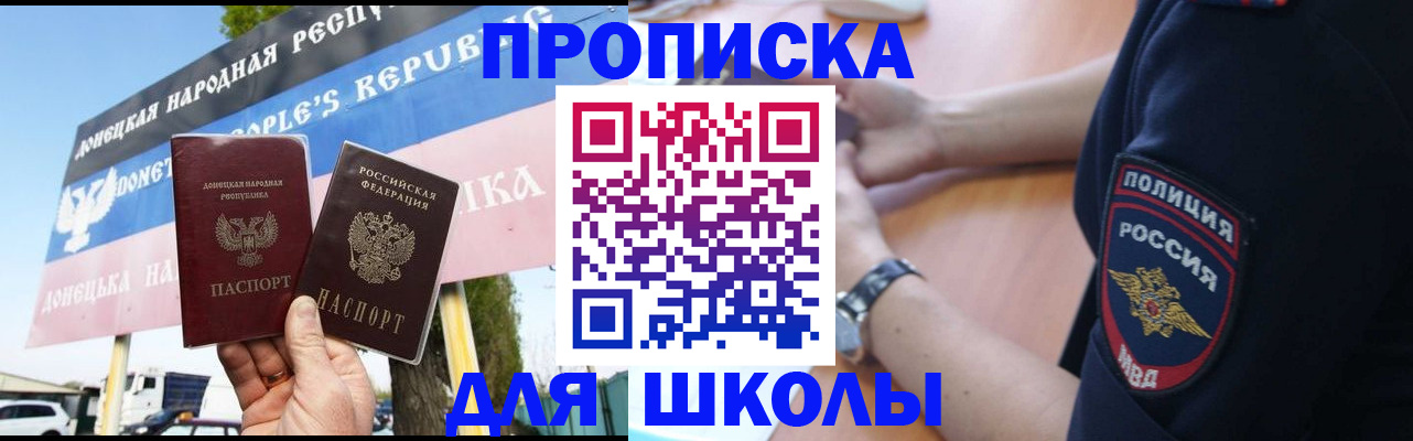 временная регистрация для школы в Поронайске